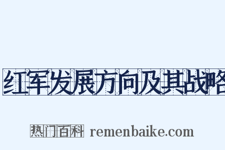 红军发展方向及其战略是什么意思的图片